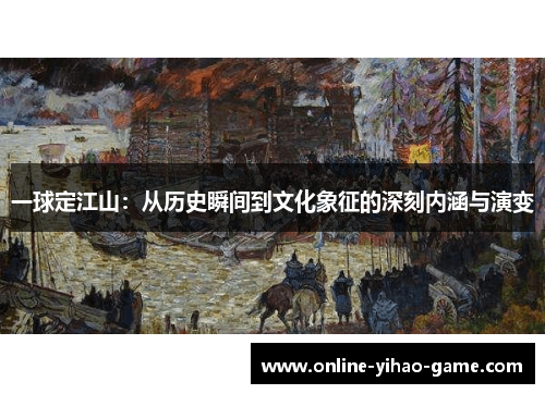 /uploads/images/20250822/yi-qiu-ding-jiang-shan-cong-li-shi-shun-jian-dao-wen-hua-xiang-zheng-de-shen-ke-nei-han-yu-yan-bian.webp