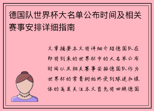 德国队世界杯大名单公布时间及相关赛事安排详细指南