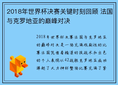 2018年世界杯决赛关键时刻回顾 法国与克罗地亚的巅峰对决