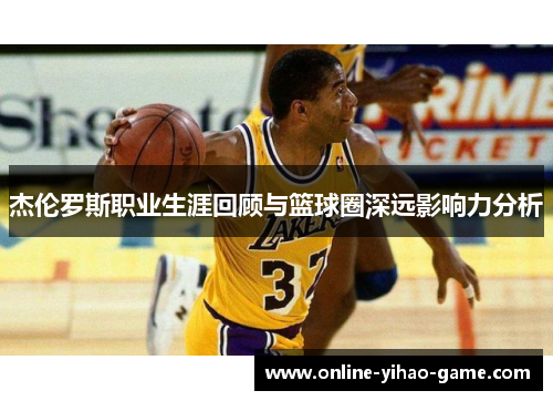 杰伦罗斯职业生涯回顾与篮球圈深远影响力分析