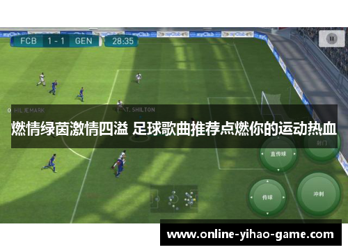 燃情绿茵激情四溢 足球歌曲推荐点燃你的运动热血