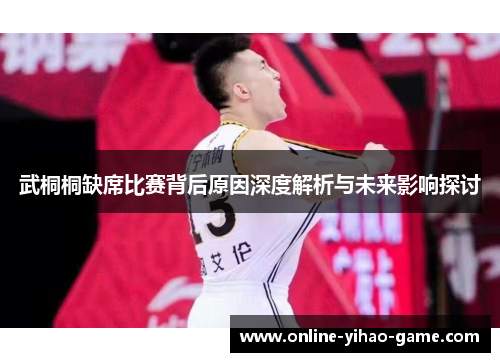 武桐桐缺席比赛背后原因深度解析与未来影响探讨