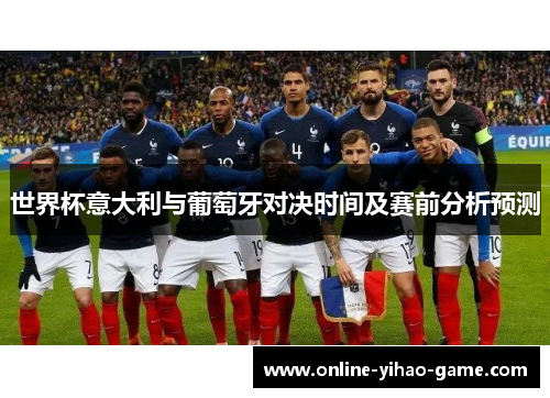 世界杯意大利与葡萄牙对决时间及赛前分析预测