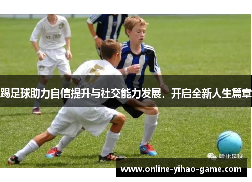 /uploads/images/20250910/ti-zu-qiu-zhu-li-zi-xin-ti-sheng-yu-she-jiao-neng-li-fa-zhan-kai-qi-quan-xin-ren-sheng-pian-zhang.webp