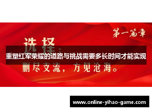 /uploads/images/20250912/chong-su-hong-jun-rong-yao-de-dao-lu-yu-tiao-zhan-xu-yao-duo-zhang-shi-jian-cai-neng-shi-xian.webp