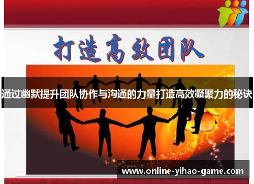 /uploads/images/20250912/tong-guo-you-mo-ti-sheng-tuan-dui-xie-zuo-yu-gou-tong-de-li-liang-da-zao-gao-xiao-ning-ju-li-de-mi-jue.webp