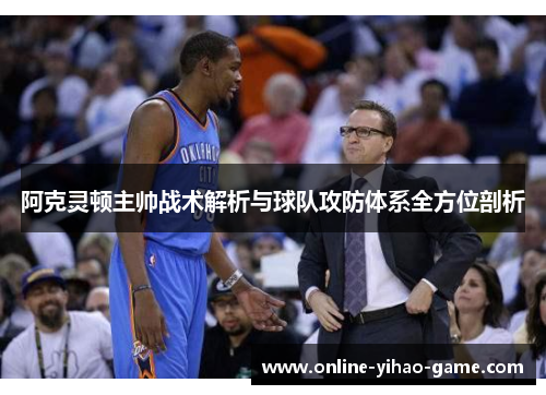 /uploads/images/20250913/a-ke-ling-dun-zhu-shuai-zhan-shu-jie-xi-yu-qiu-dui-gong-fang-ti-xi-quan-fang-wei-pou-xi.webp
