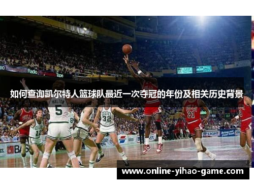 /uploads/images/20250915/ru-he-cha-xun-kai-er-te-ren-lan-qiu-dui-zui-jin-yi-ci-duo-guan-de-nian-fen-ji-xiang-guan-li-shi-bei-jing.webp