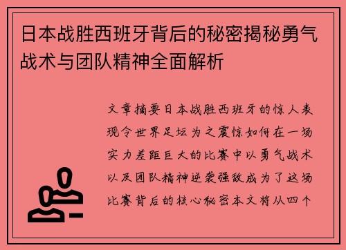 日本战胜西班牙背后的秘密揭秘勇气战术与团队精神全面解析