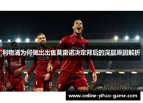利物浦为何做出出售莫雷诺决定背后的深层原因解析