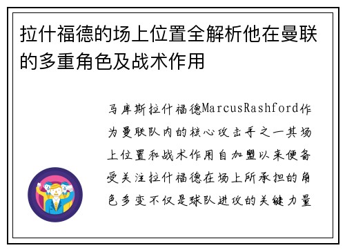 拉什福德的场上位置全解析他在曼联的多重角色及战术作用