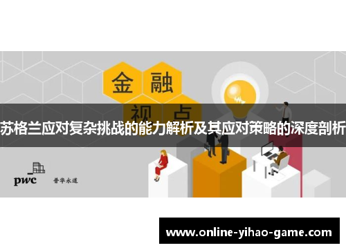 /uploads/images/20250929/su-ge-lan-ying-dui-fu-za-tiao-zhan-de-neng-li-jie-xi-ji-qi-ying-dui-ce-lyue-de-shen-du-pou-xi.webp