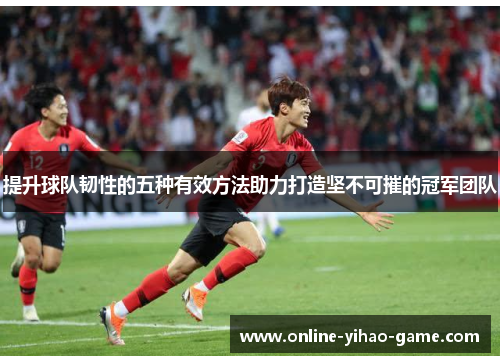 /uploads/images/20251003/ti-sheng-qiu-dui-ren-xing-de-wu-zhong-you-xiao-fang-fa-zhu-li-da-zao-jian-bu-ke-cui-de-guan-jun-tuan-dui.webp
