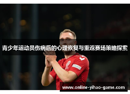 青少年运动员伤病后的心理恢复与重返赛场策略探索