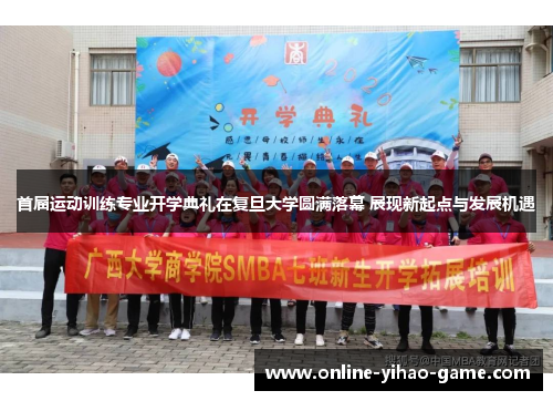 首届运动训练专业开学典礼在复旦大学圆满落幕 展现新起点与发展机遇