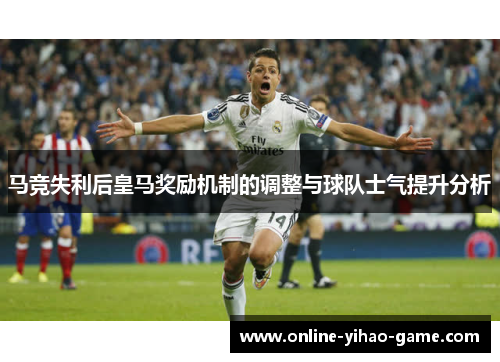 马竞失利后皇马奖励机制的调整与球队士气提升分析