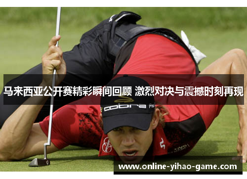 /uploads/images/20251009/ma-lai-xi-ya-gong-kai-sai-jing-cai-shun-jian-hui-gu-ji-lie-dui-jue-yu-zhen-han-shi-ke-zai-xian.webp