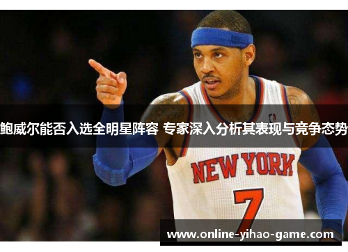 /uploads/images/20251011/bao-wei-er-neng-fou-ru-xuan-quan-ming-xing-zhen-rong-zhuan-jia-shen-ru-fen-xi-qi-biao-xian-yu-jing-zheng-tai-shi.webp