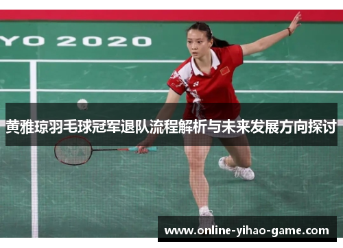 /uploads/images/20251011/huang-ya-qiong-yu-mao-qiu-guan-jun-tui-dui-liu-cheng-jie-xi-yu-wei-lai-fa-zhan-fang-xiang-tan-tao.webp