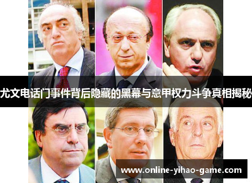 尤文电话门事件背后隐藏的黑幕与意甲权力斗争真相揭秘