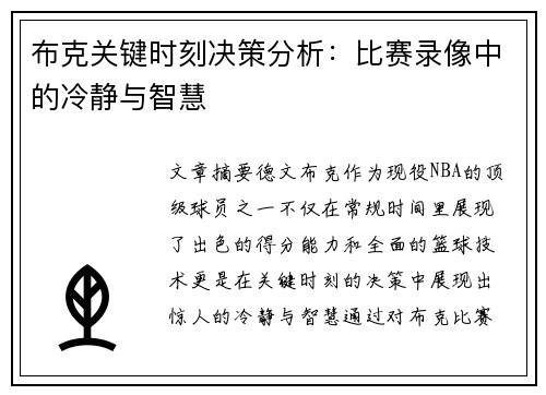 布克关键时刻决策分析：比赛录像中的冷静与智慧
