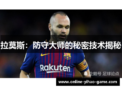 拉莫斯:防守大师的秘密技术揭秘 拉莫斯:防守大师的秘密技术揭秘
