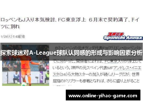 探索球迷对A-League球队认同感的形成与影响因素分析 探索球迷对A-League球队认同感的形成与影响因素分析