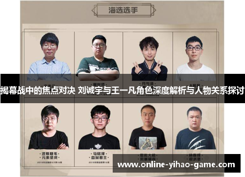 揭幕战中的焦点对决 刘诚宇与王一凡角色深度解析与人物关系探讨 揭幕战中的焦点对决 刘诚宇与王一凡角色深度解析与人物关系探讨