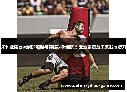 朱利亚诺西蒙尼的崛起与突破探析他的职业新篇章及未来发展潜力