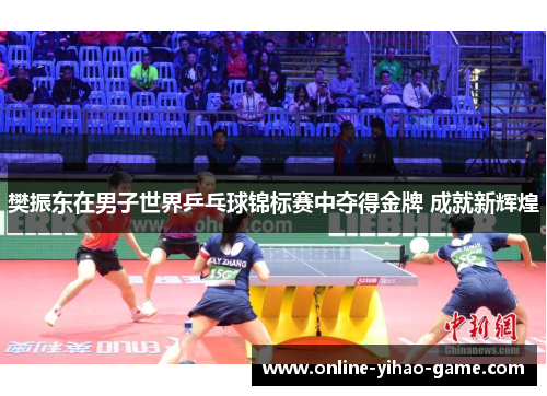 樊振东在男子世界乒乓球锦标赛中夺得金牌 成就新辉煌 樊振东在男子世界乒乓球锦标赛中夺得金牌 成就新辉煌