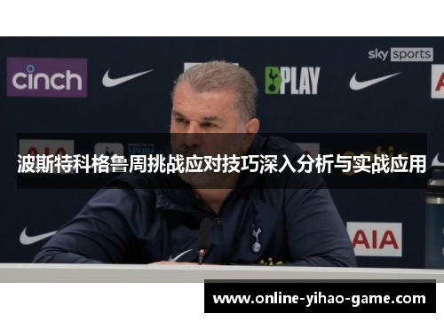 波斯特科格鲁周挑战应对技巧深入分析与实战应用