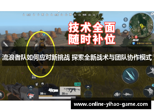 流浪者队如何应对新挑战 探索全新战术与团队协作模式