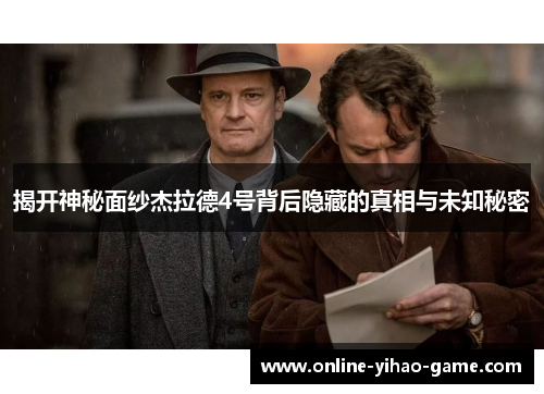 揭开神秘面纱杰拉德4号背后隐藏的真相与未知秘密