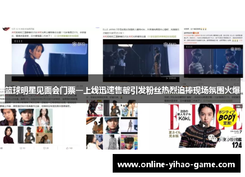 篮球明星见面会门票一上线迅速售罄引发粉丝热烈追捧现场氛围火爆 篮球明星见面会门票一上线迅速售罄引发粉丝热烈追捧现场氛围火爆