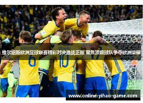 维尔纽斯欧洲足球联赛精彩对决激战正酣 聚焦顶级球队争夺欧洲荣耀 维尔纽斯欧洲足球联赛精彩对决激战正酣 聚焦顶级球队争夺欧洲荣耀