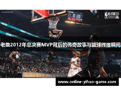 /uploads/images/20251122/lao-zhan-2012-nian-zong-jue-sai-mvp-bei-hou-de-chuan-qi-gu-shi-yu-lan-qiu-hui-huang-shun-jian.webp