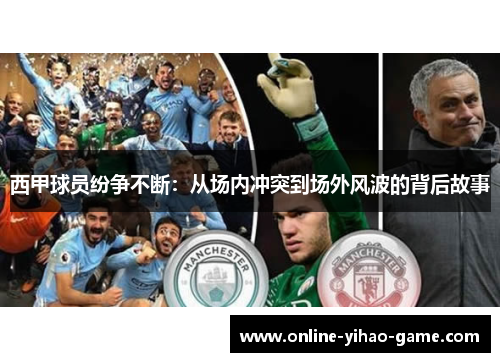 西甲球员纷争不断：从场内冲突到场外风波的背后故事