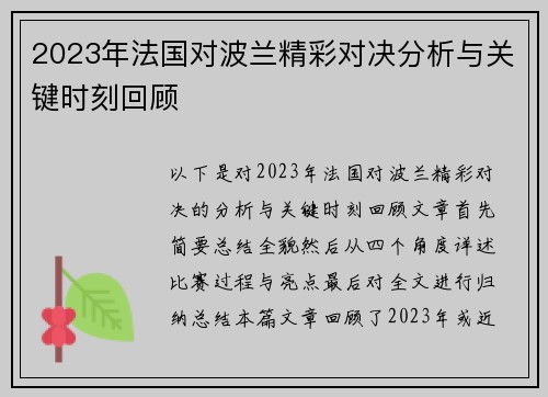 2023年法国对波兰精彩对决分析与关键时刻回顾 2023年法国对波兰精彩对决分析与关键时刻回顾