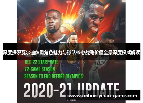 深度探索瓦尔迪多重角色魅力与球队核心战略价值全景深度权威解读 深度探索瓦尔迪多重角色魅力与球队核心战略价值全景深度权威解读