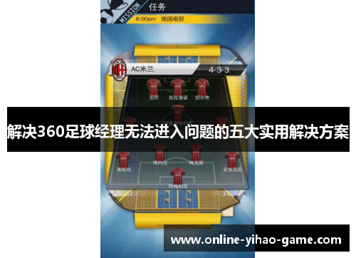 解决360足球经理无法进入问题的五大实用解决方案