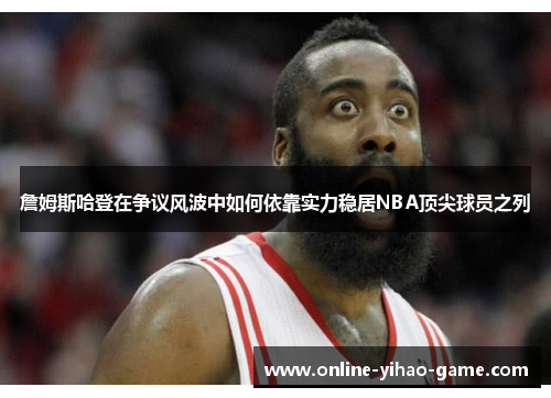 /uploads/images/20260118/zhan-mu-si-ha-deng-zai-zheng-yi-feng-bo-zhong-ru-he-yi-kao-shi-li-wen-ju-nba-ding-jian-qiu-yuan-zhi-lie.webp