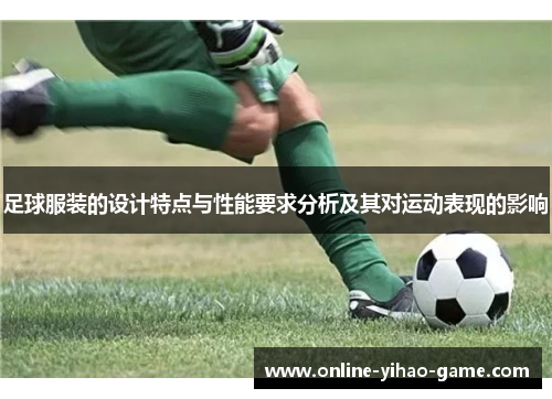 足球服装的设计特点与性能要求分析及其对运动表现的影响