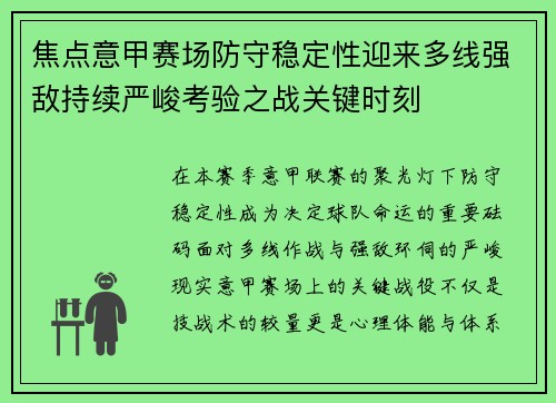 焦点意甲赛场防守稳定性迎来多线强敌持续严峻考验之战关键时刻